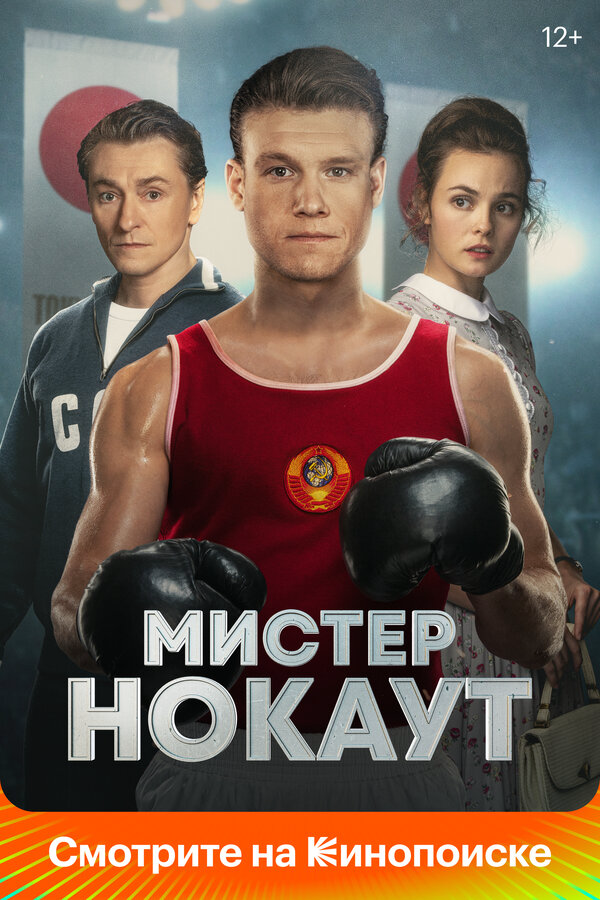 Мистер Нокаут постер - смотреть онлайн